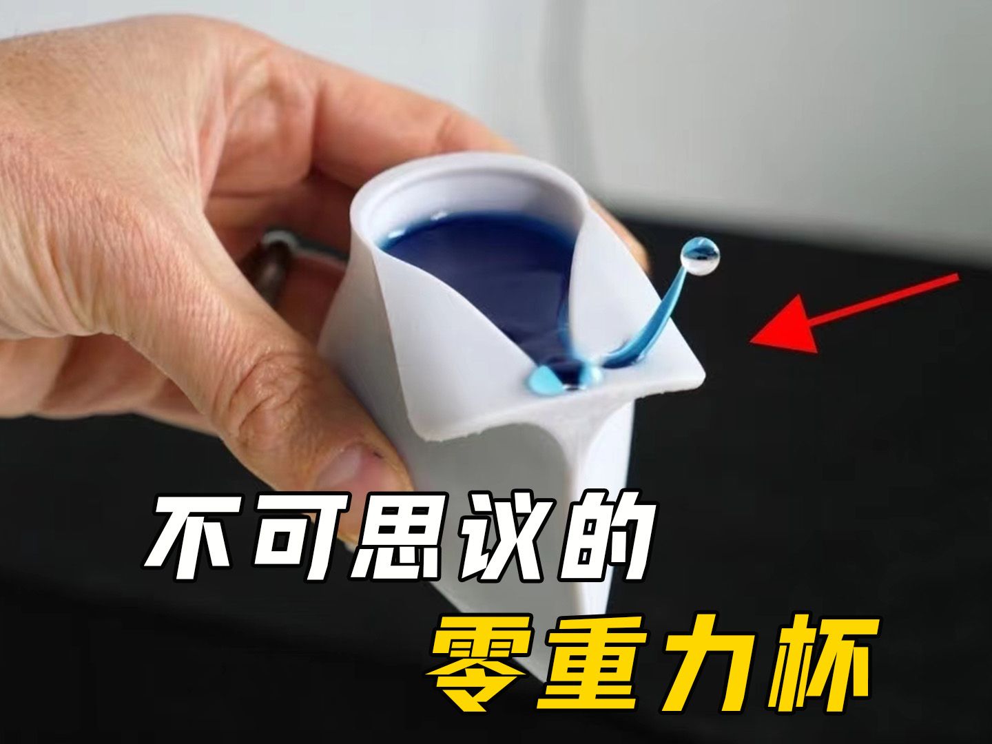 不可思议的零重力杯，在太空中操控水流，让宇航员自由喝水