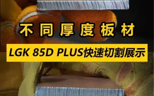 Tải video: 多厚度板材高能切割！沪工LGK 85D PLUS等离子切割机，最厚25mm极限切割，内置+外接气泵，内外兼修便携切割！#上海沪工 #等离子切割机 #户外切割