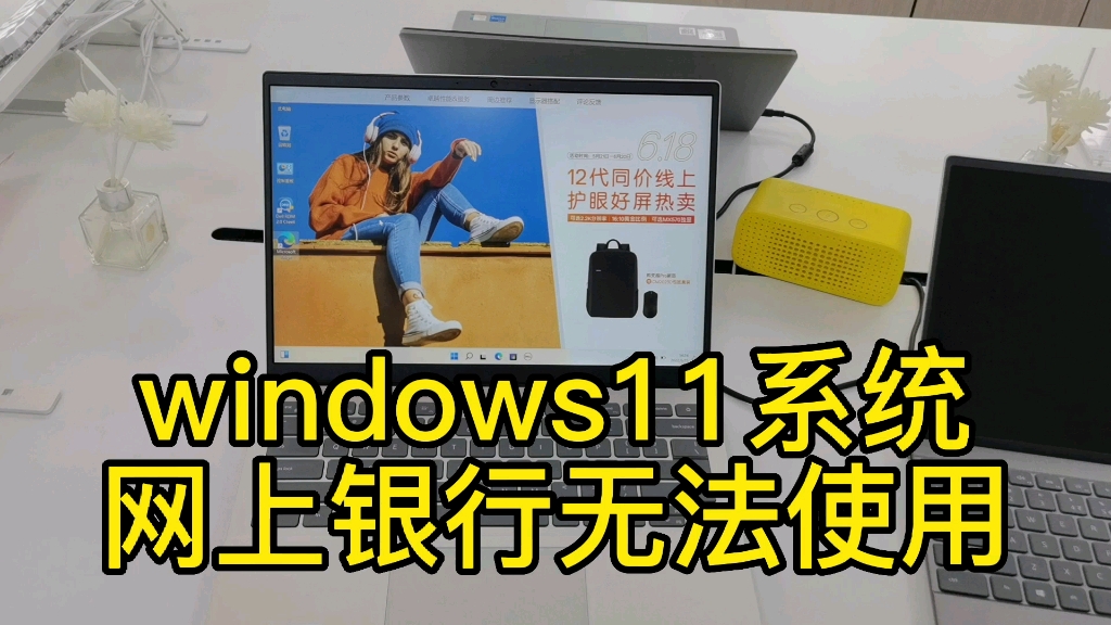 windows11系统网上银行无法使用设置教程哔哩哔哩bilibili