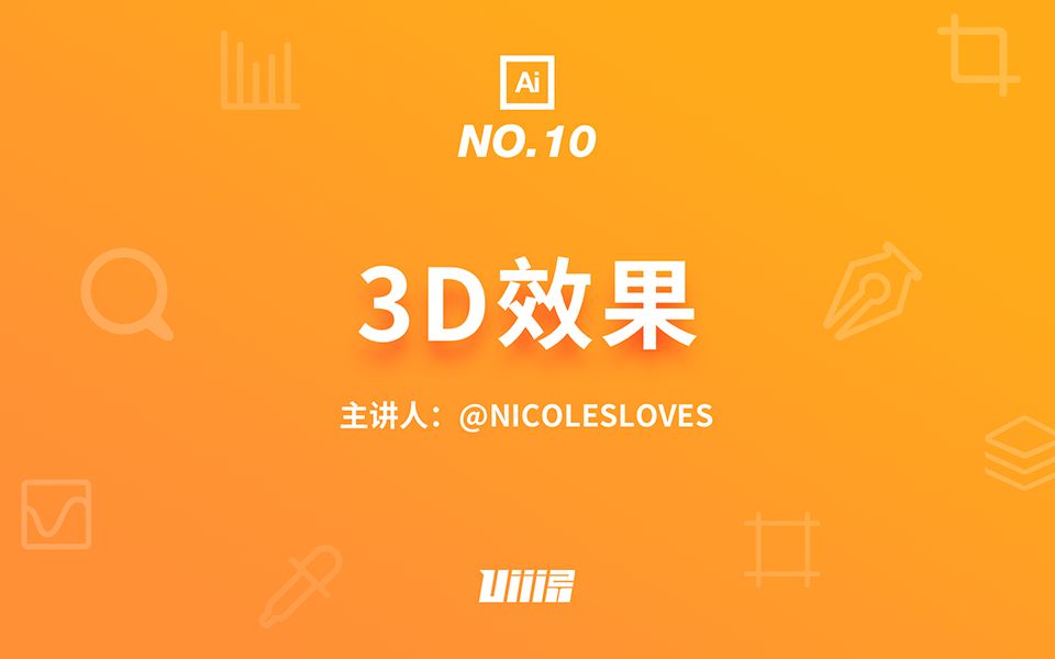 【优设AI基础篇】NO.10 3D效果哔哩哔哩bilibili