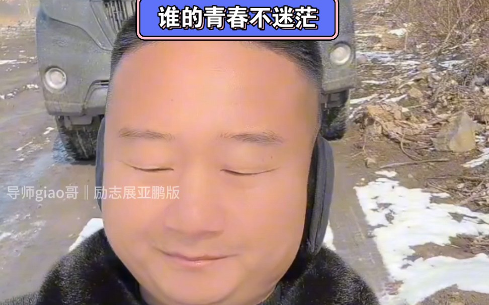 giao哥 一路走来无人扶持, #giao哥语录 势必嫉恶如仇 #我爱说实话