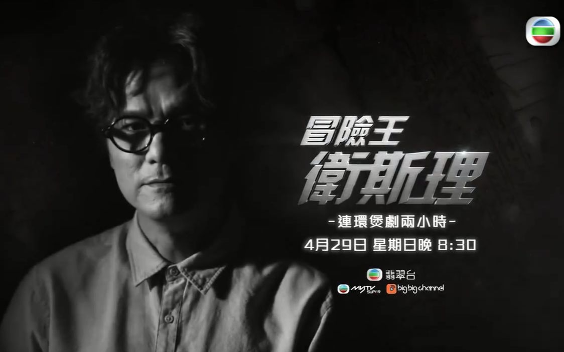 [图]林家栋-新世代支离人 冒险王卫斯理TVB单人宣传片