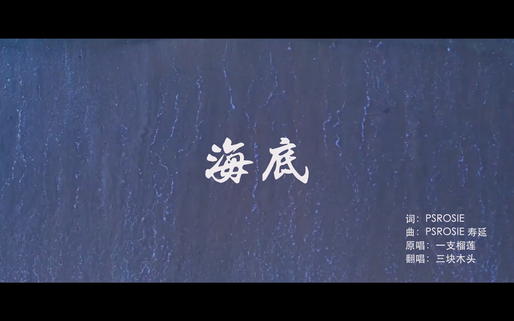 学生自制mv三块木头海底cover一支榴莲