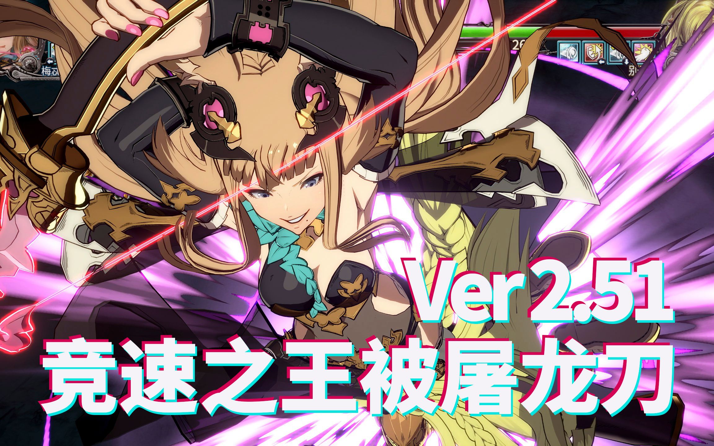 碧蓝幻想versusver251竞速之王梅忒拉被屠龙刀gbvs