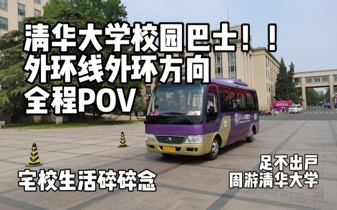 【云游清华vlog】封校宅校悲催打工人在清华大学乘坐校园巴士是什么样的体验
