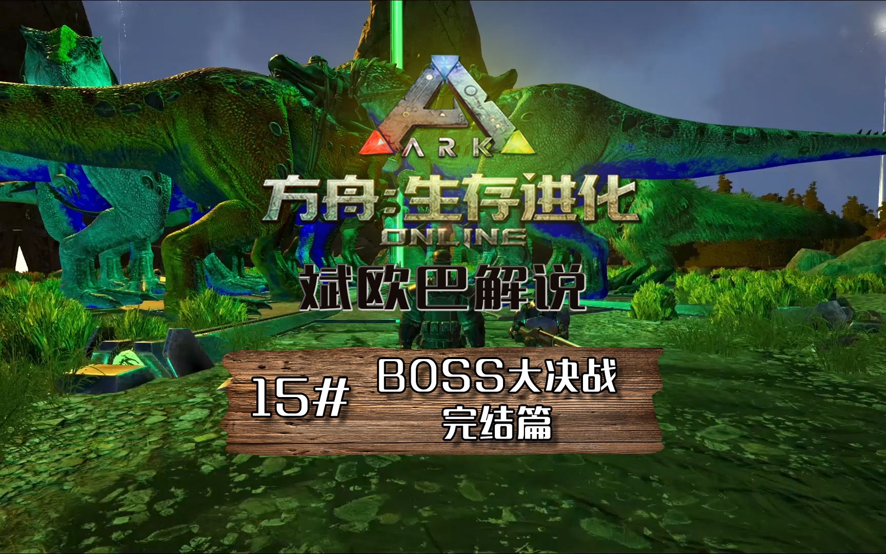 斌歐巴方舟生存進化丨15boss擊破之孤島篇