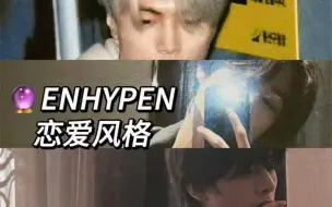 Download Video: 【Enhypen/12347】塔罗占卜之小盆盆恋爱风格