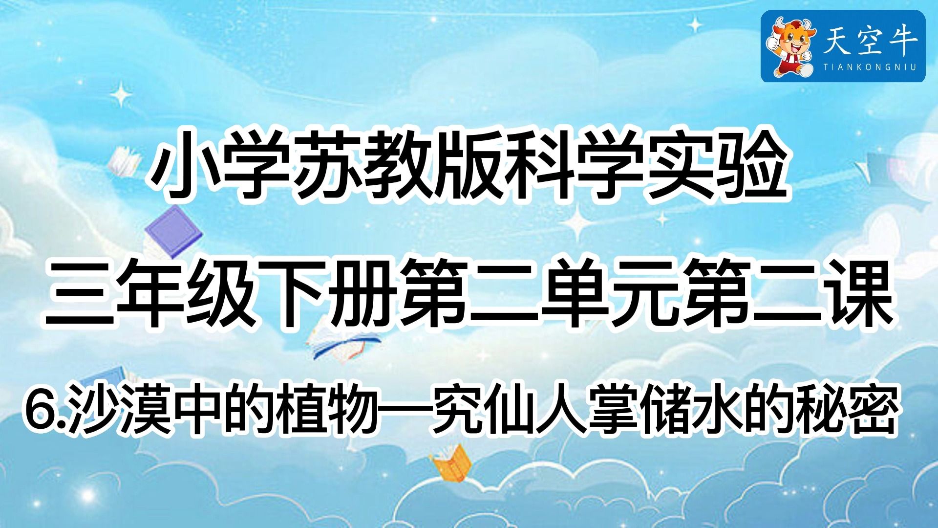 3下2.2 小学(苏教版)科学实验三年级下册第二单元第二课6.沙漠中的植物—究仙人掌储水的秘密哔哩哔哩bilibili