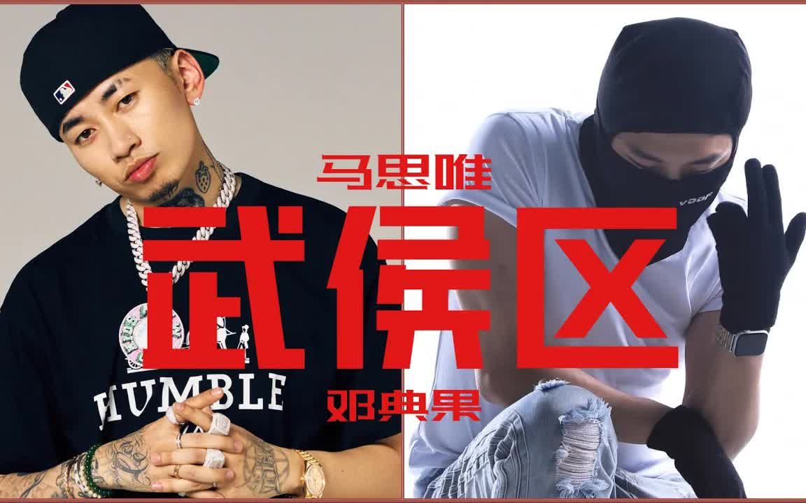 [图]马思唯 x DDG邓典果合作新歌《武侯区》中国说唱巅峰对决 /freestyle/说唱/嘻哈/hiphop/功夫胖/ice/cdc/csc/