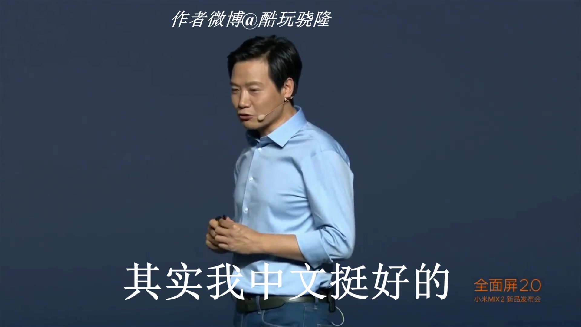 来自雷军的十级普通话