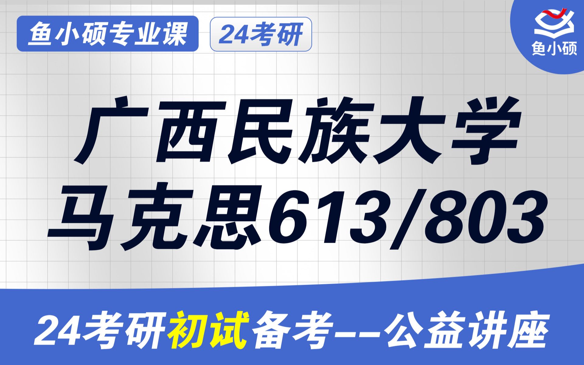 [图]24广西民族大学马克思专业初试备考经验分享（广西民大马理论）- 613马克思主义基本原理 -803马克思主义中国化-小安学姐-初试高分备考经验-马克思