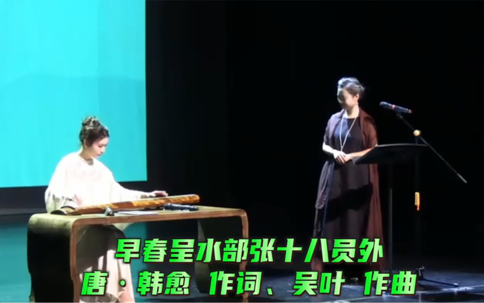 [图]【琴歌】《早春呈水部张十八员外》〔唐〕韩愈 作曲：吴叶 演唱：何怡 古琴：戴一生