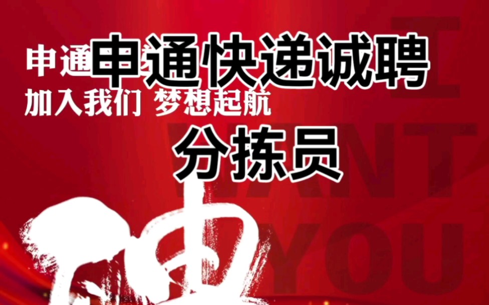 申通快递招工/招聘啦,长期工,包食宿,欢迎自荐或推荐～_哔哩哔哩_bili