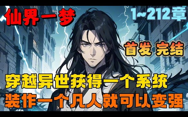 [图]首播《AI漫画解说》💥【仙界一梦】1-212章节：好家伙，无敌的主角假装成凡人，居然能被瑶池女帝偷听心声，看到最后直接大反转，笑傻了！