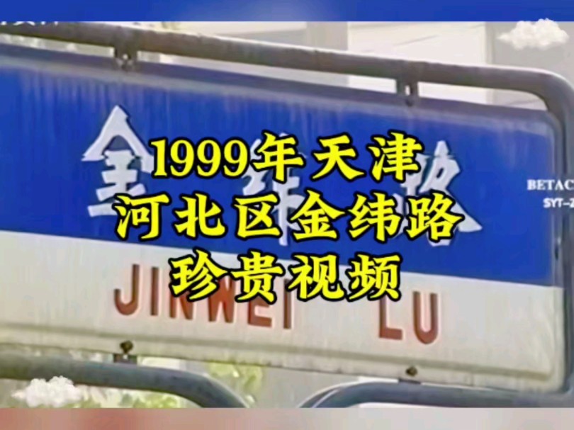 1999年天津河北区金纬路珍贵视频哔哩哔哩bilibili