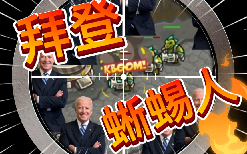 拜登是蜥蜴人的证据找到了!难怪每次都想整个大的.