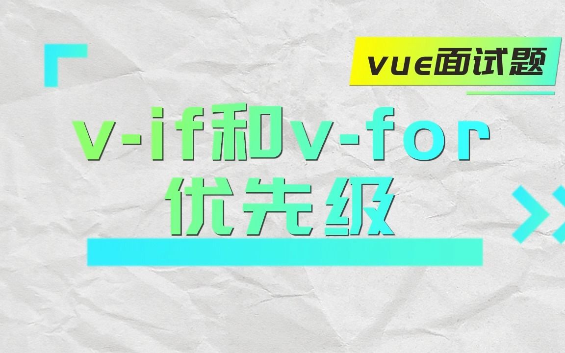 【vue面试题】vif和vfor优先级哔哩哔哩bilibili