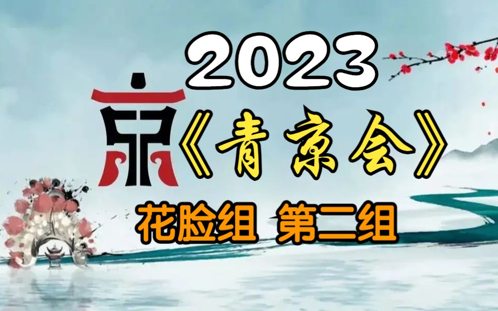 [图]《首届青年京剧演员大会》花脸组第二组20231125