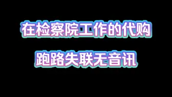 【代购与瓜】介绍一下塌房的kpop头部代购之一我建议你划着走