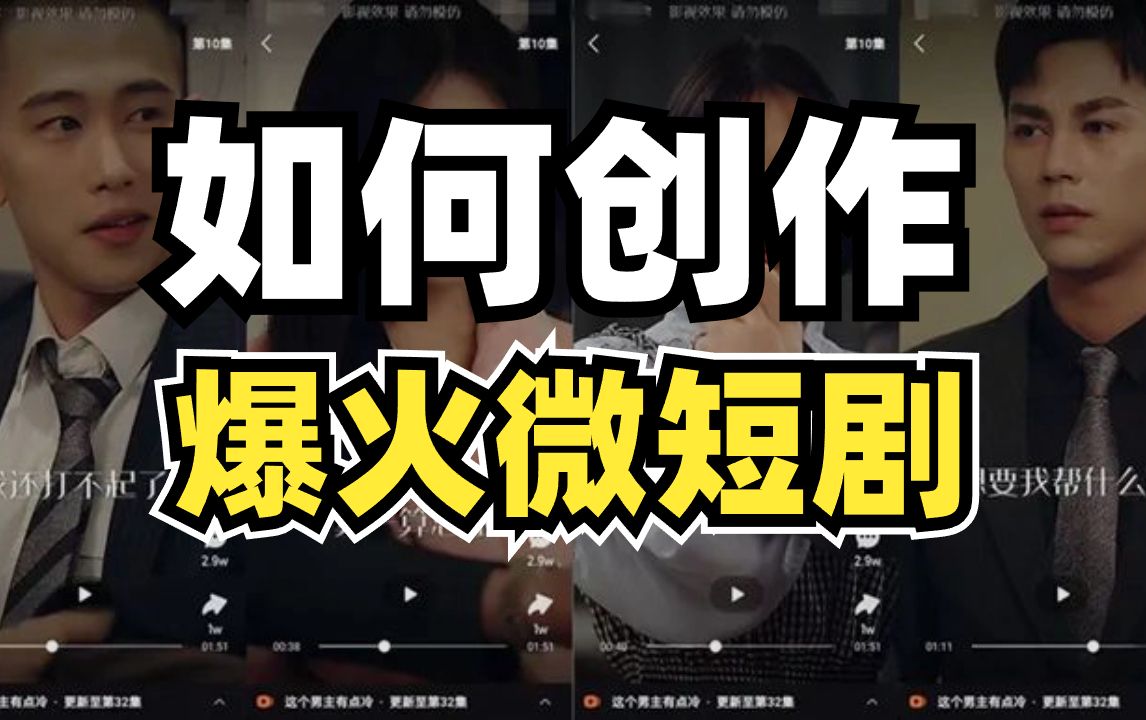 新手编剧如何创作爆火的微短剧剧本?哔哩哔哩bilibili