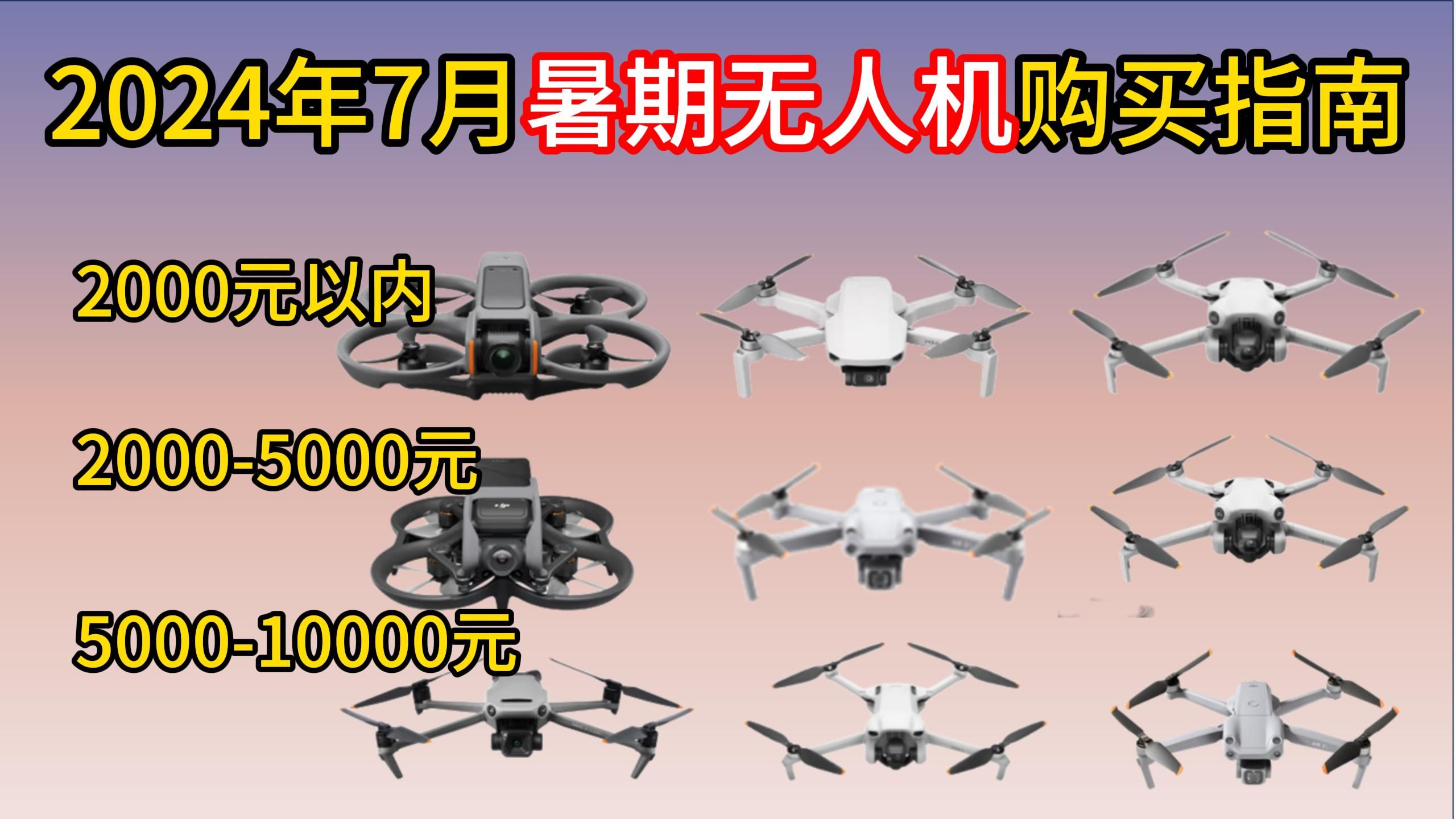 【旅行必备】2024年7月航拍无人机推荐指南,【大疆、入门、中端、高端】无人机高性价比航拍无人机推荐!哔哩哔哩bilibili