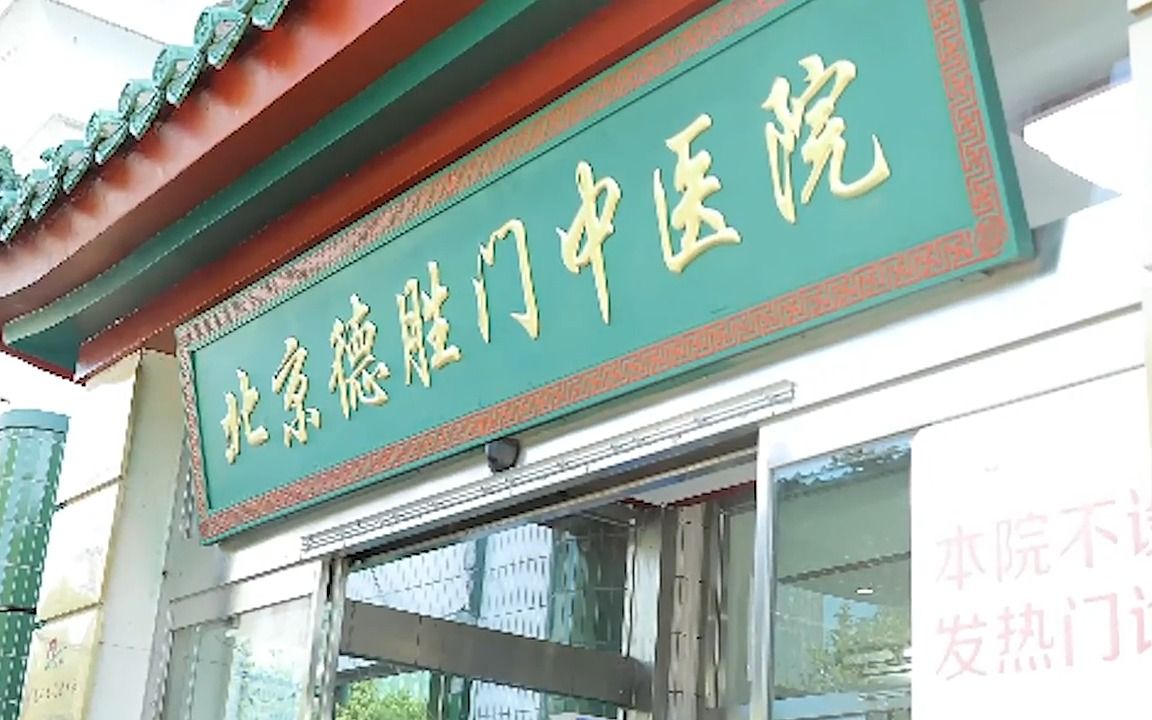 北京德胜门中医院