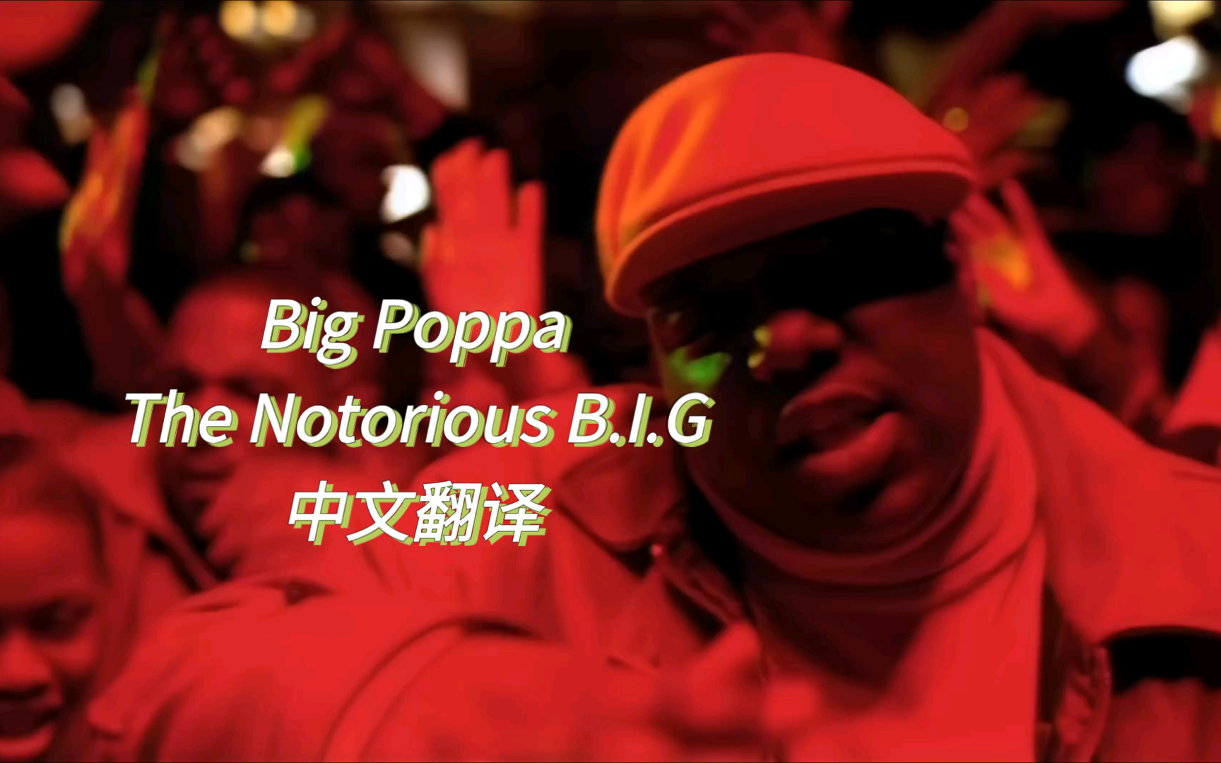 [中文翻译]东海岸嘻哈神曲 big poppa-the notorious b.i.