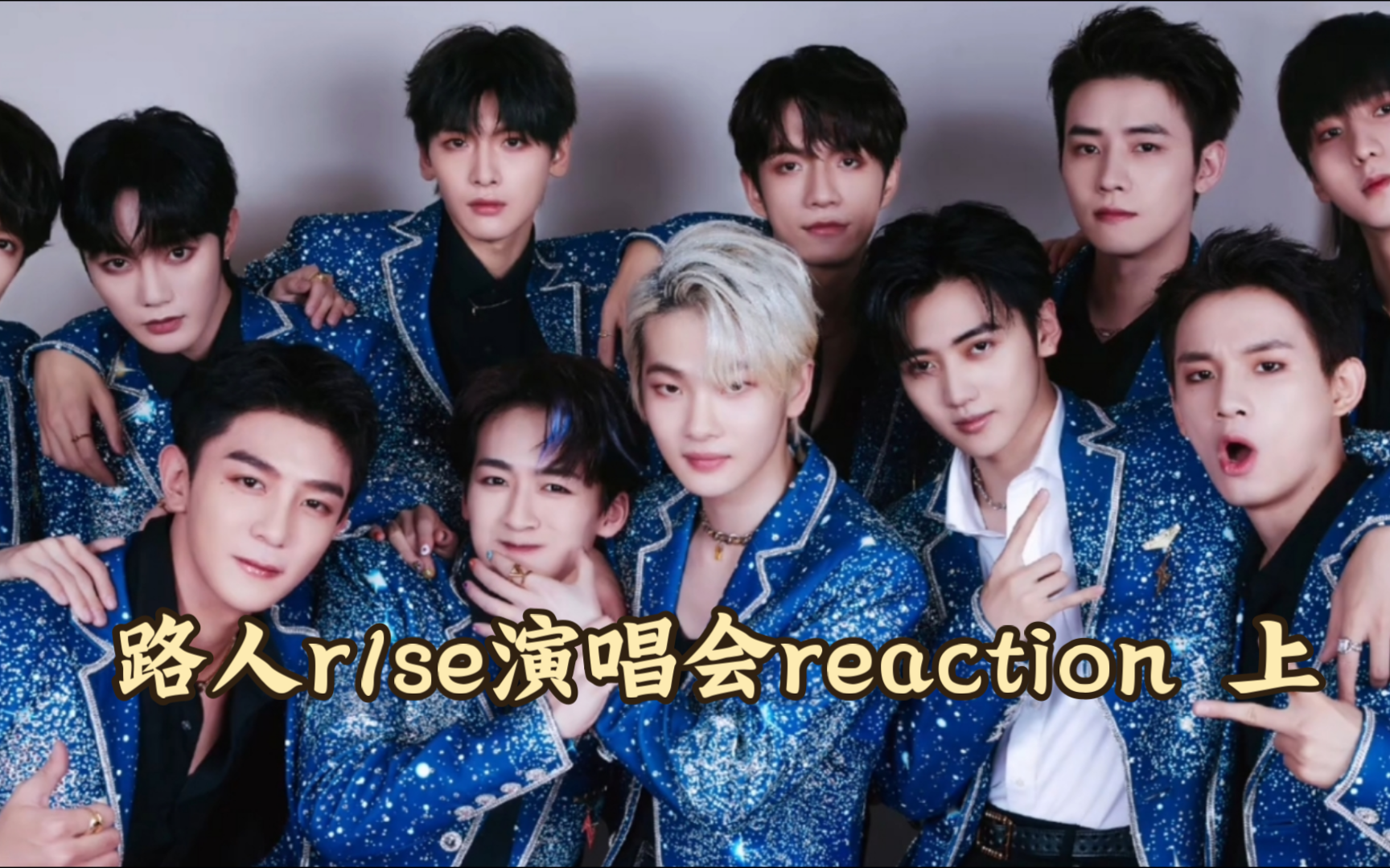 【路人r1se演唱会reaction】认完人来看看舞台