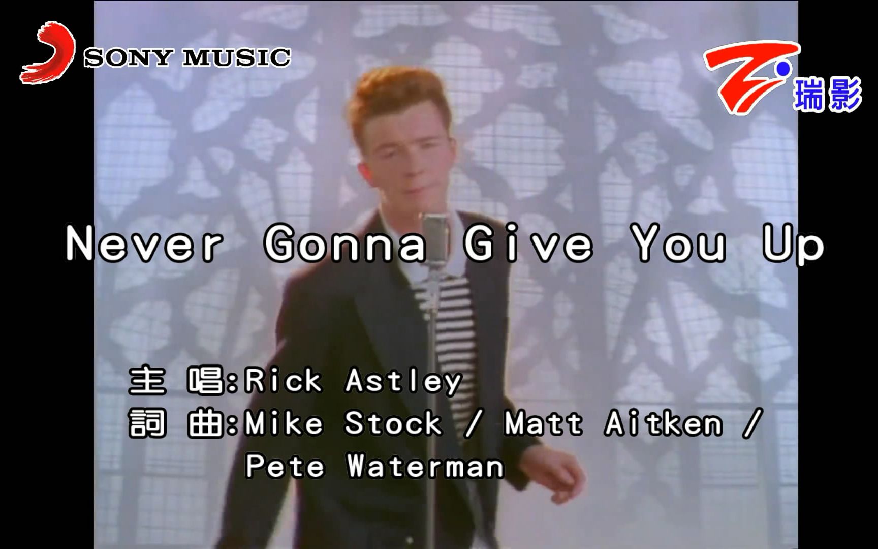 【Rick Astley】Never Gonna Give You Up[KTV版]瑞克摇摆神曲[仿索尼、瑞影]高清重制版哔哩哔哩bilibili