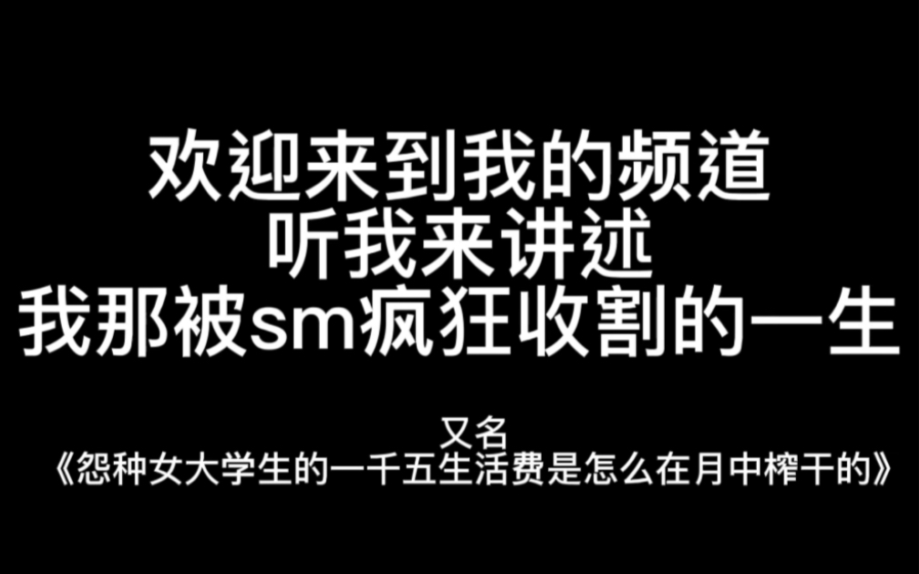 关于我被sm割韭菜的一生哔哩哔哩bilibili