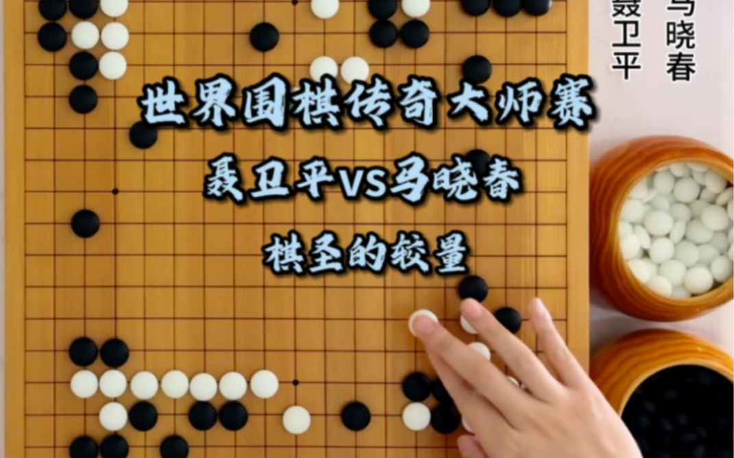 世界围棋传奇大师赛,聂卫平vs马晓春,棋圣的较量哔哩哔哩bilibili