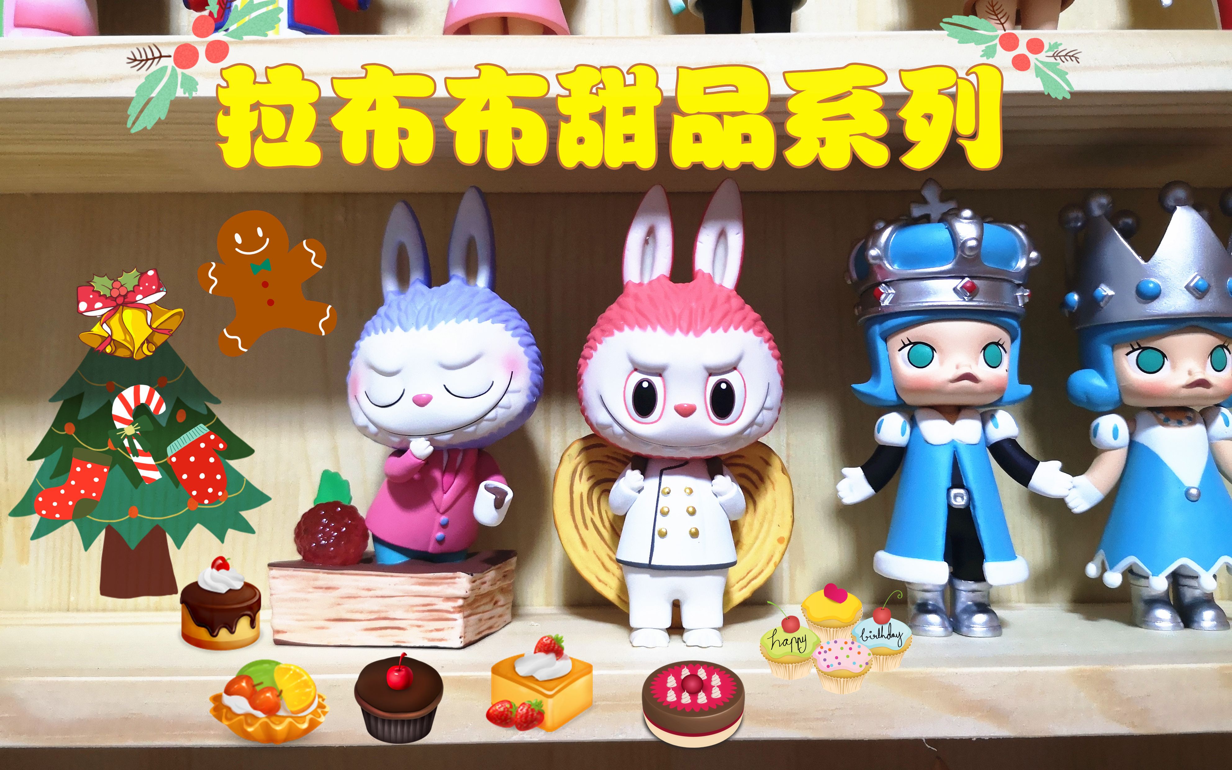 拉布布甜品系列