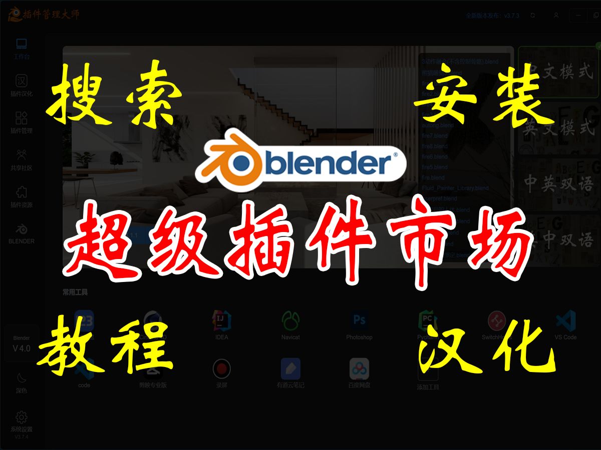 Blender超级插件市场,满足你对插件的所有需求!找插件、安装插件、插件教程、插件汉化!哔哩哔哩bilibili