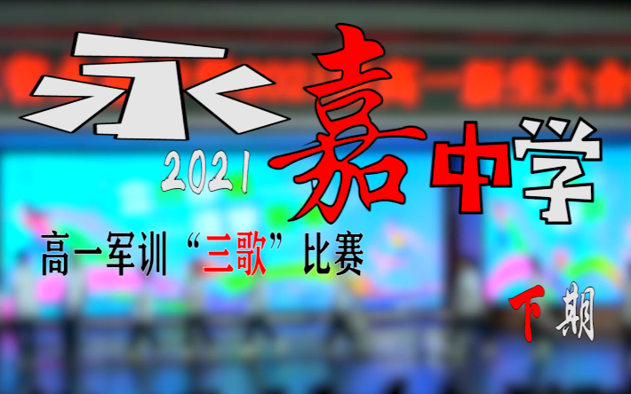 手牵手渡三年时光,掌声响起不忘初心|永嘉中学2021高一新生“三歌”比赛下期|哔哩哔哩bilibili