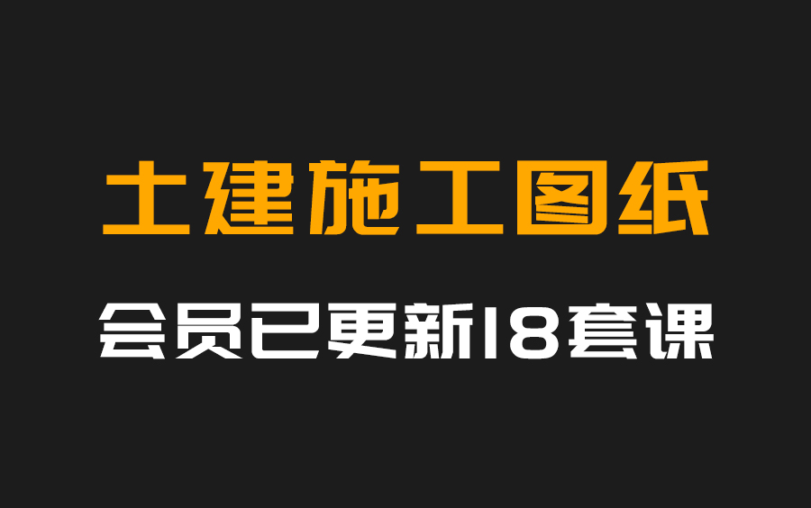 土建施工图纸入门教学,怎么看钢筋图纸?工程识图全套视频哔哩哔哩bilibili