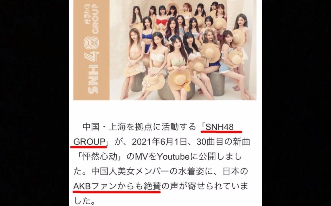 [图]【2021年在日本看到的 "SNH48" 报道：日本人完全不在意 AKB48和SNH48的关系】