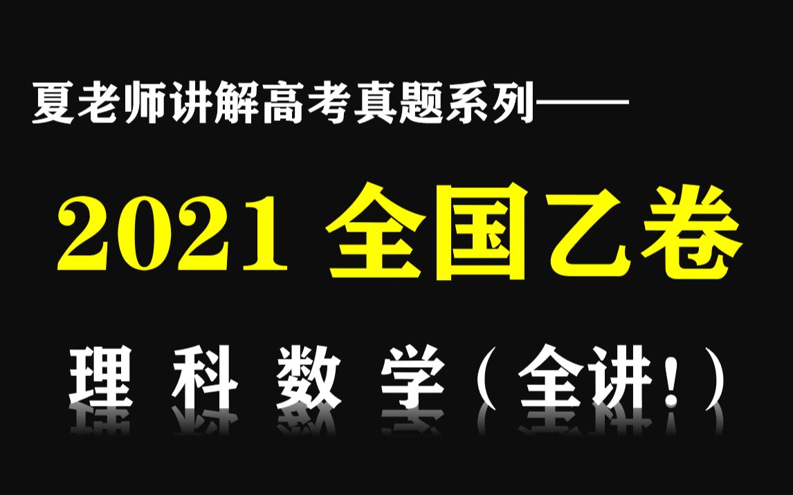 【高考真题】详解2021全国乙卷(理科数学)哔哩哔哩bilibili