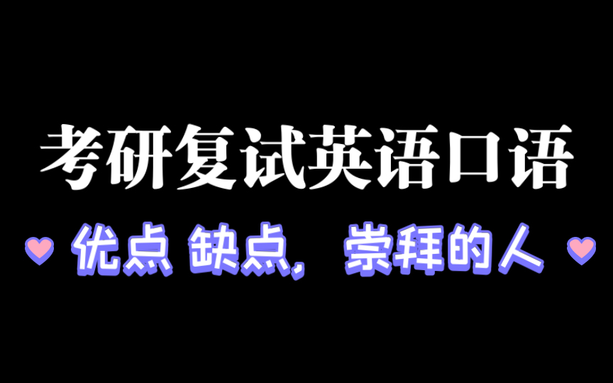 考研复试英语口语问答|你的优点和缺点是什么? /你的竞争优势是什么?/你的性格是什么样的/别人如何评价你|你崇拜的人是谁?哔哩哔哩bilibili