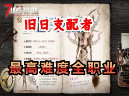 Descargar video: 【最高难度全天感知】旧日支配者全职业最新实况又虐又爽！！！！