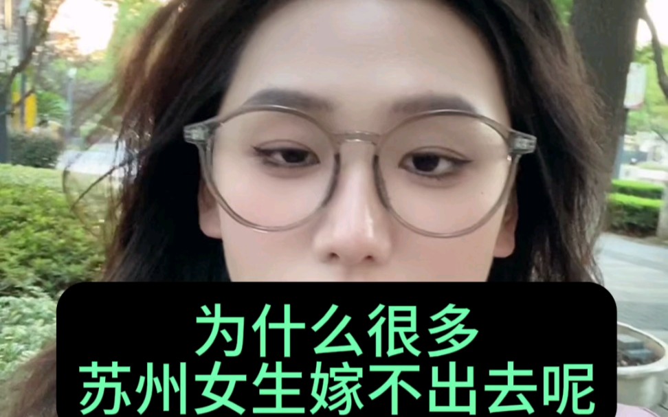 为什么很多苏州女生嫁不出去呢?哔哩哔哩bilibili