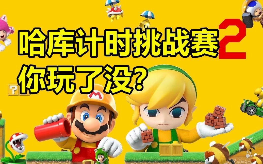 任天堂switch 马里奥制造2_哔哩哔哩 (゜-゜)つロ 干杯~-bilibili