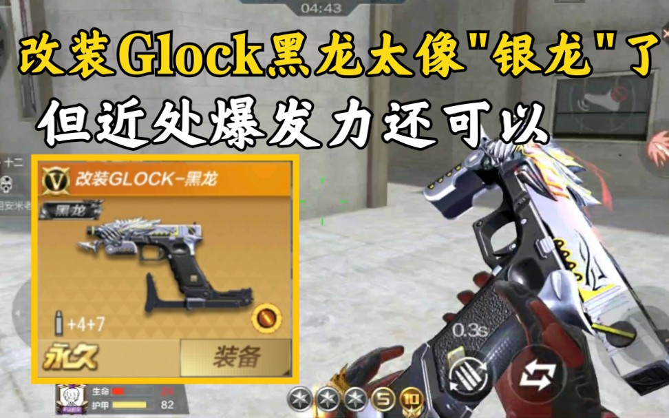 CF手游卜萝:改装Glock黑龙颜色太像"银龙"了,但近处爆发力还可以.哔哩哔哩bilibili