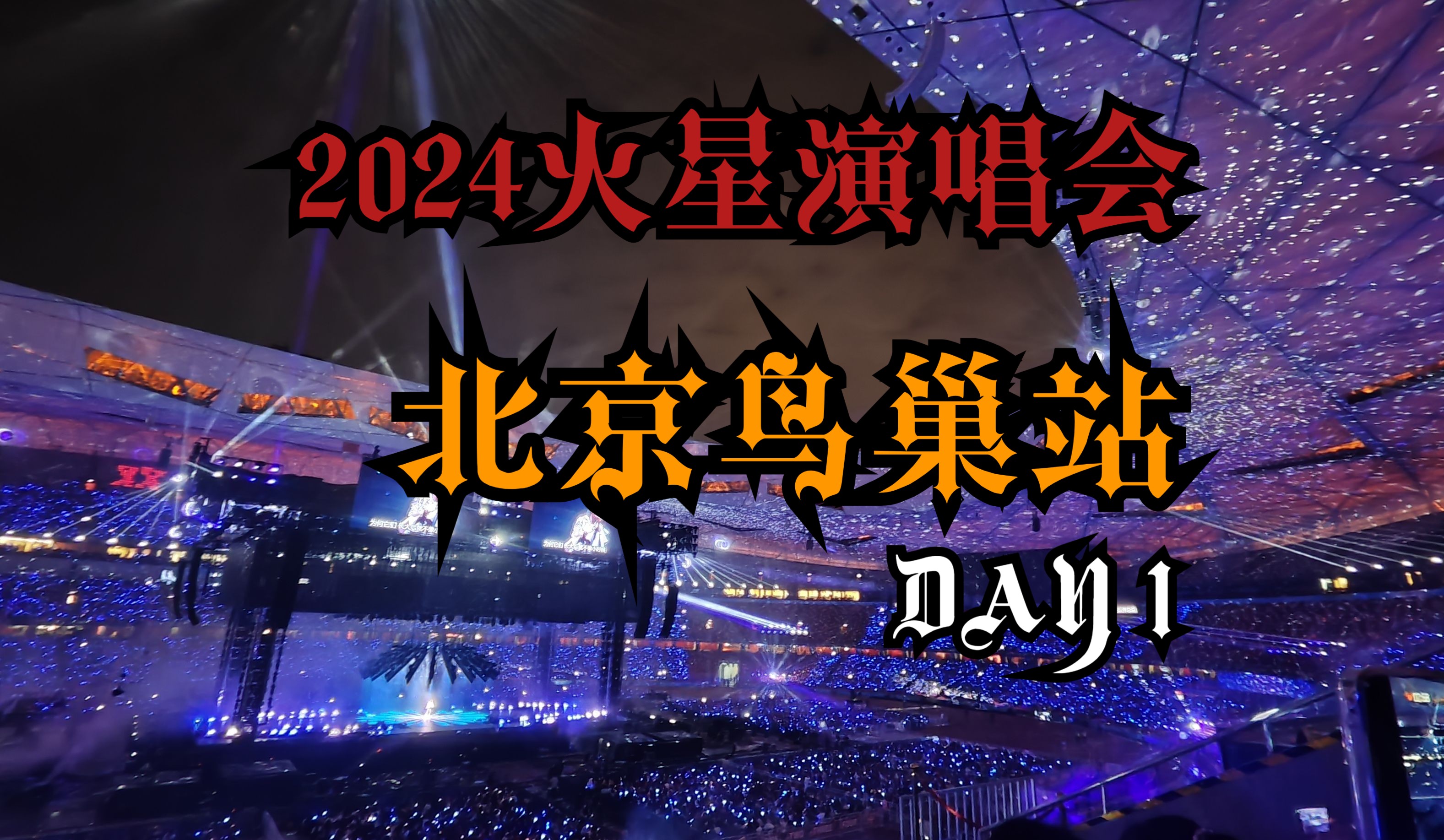 【北京鸟巢站DAY1】2024华晨宇火星演唱会北京鸟巢站240907哔哩哔哩bilibili