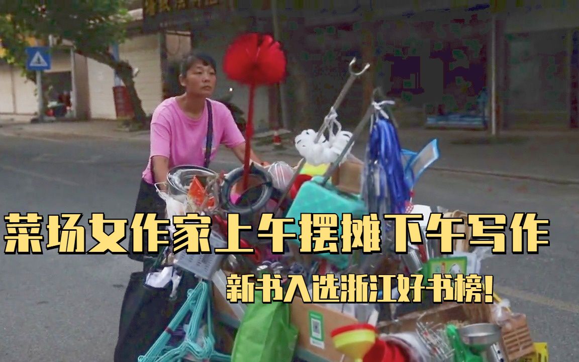 [图]菜场女作家：上午摆摊下午写作，新书入选浙江好书榜！