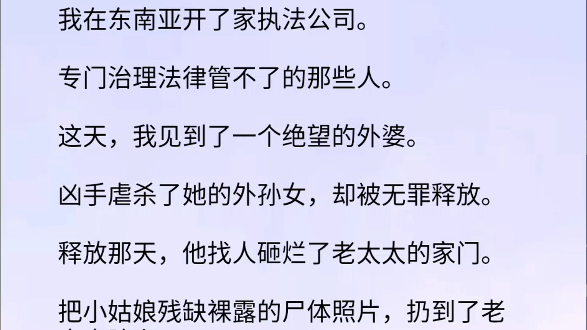 [图]【全文】我在东南亚开了家执法公司。专门治理法律管不了的那些人。这天，我见到了一个绝望的外婆。凶手虐杀了她的外孙女，却被无罪释放。释放那天，他找人砸烂了老太太的家