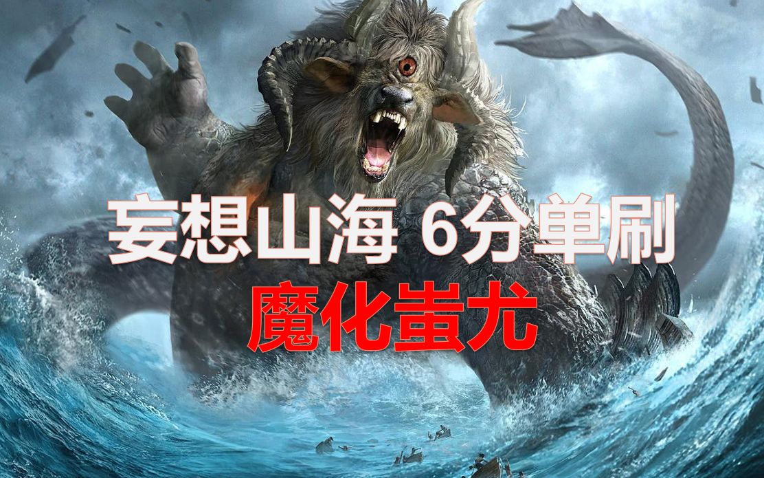 妄想山海6分单刷魔化蚩尤随缘录失误较多