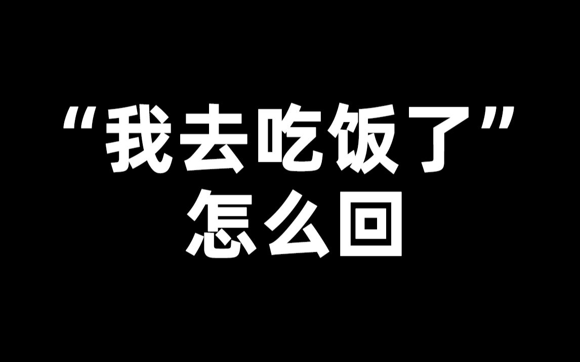 女生说我去吃饭了,怎么回?让她和你聊天欲罢不能哔哩哔哩bilibili