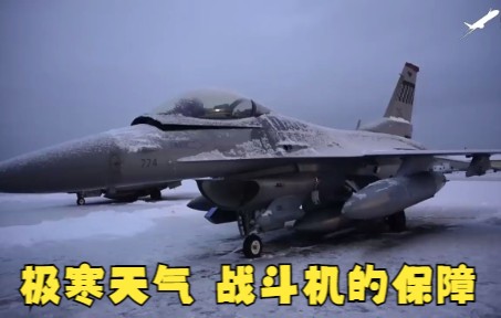 美国空军极寒天气下,F16战斗机飞行保障工作记录哔哩哔哩bilibili