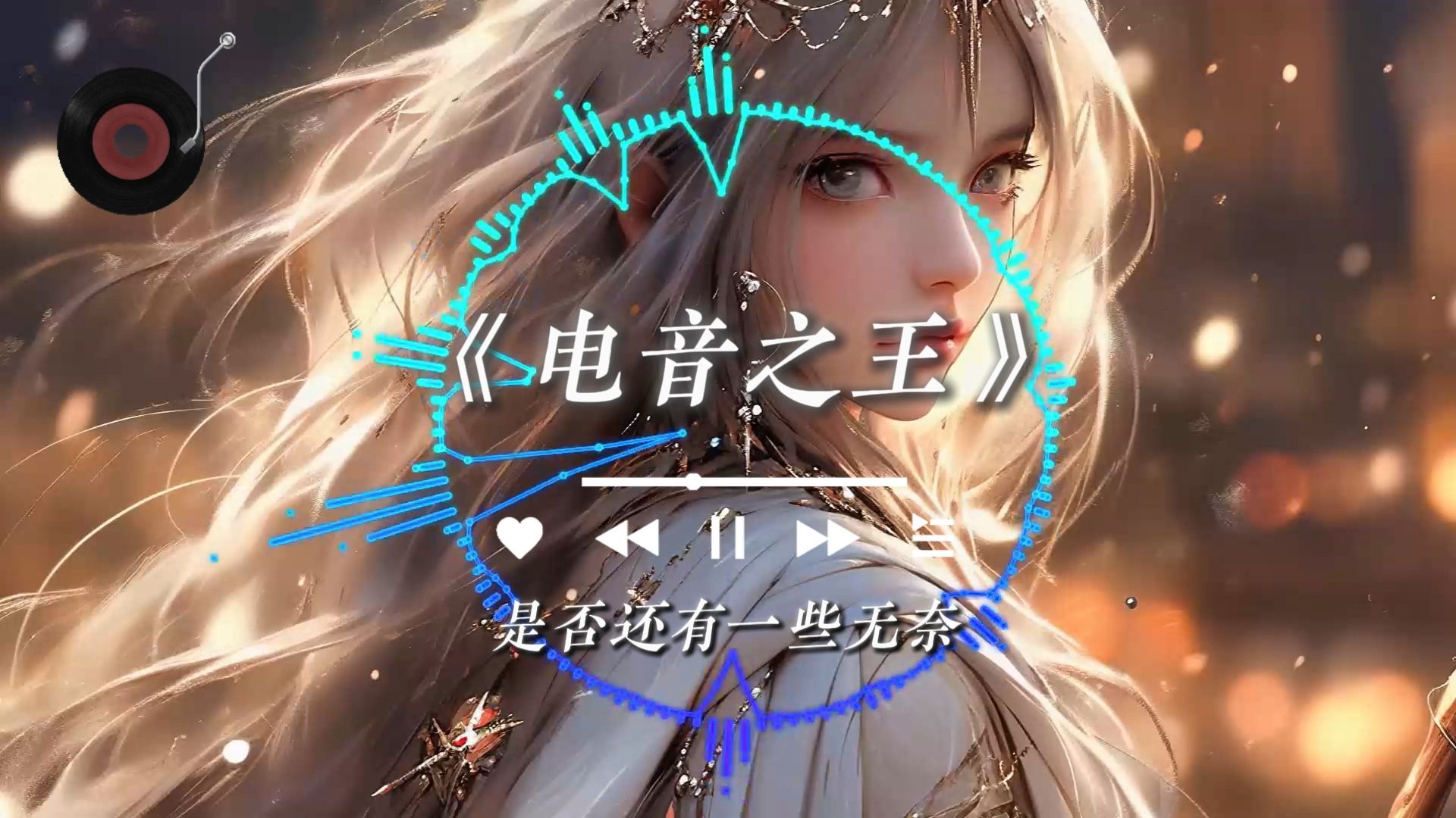 《电音之王》王绎龙完整版 为什么一个人发呆哔哩哔哩bilibili