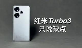 Download Video: 「阿岳」性价比呢？红米Turbo3只说缺点